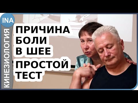 Причина боли в шее. Простой тест. Прикладная кинезиология. Проф. Л.Ф.Васильева