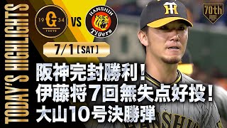 【ハイライト・7/1】阪神完封勝利！伊藤将7回無失点好投！大山10号決勝弾【巨人×阪神】