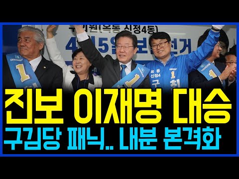 4.6 진보 이재명 민주당 재보궐 대승.. &amp;#39;봉숭아학당&amp;#39; 국민의힘 패닉에 내분 본격화 / 고발뉴스 뉴스비평 809회
