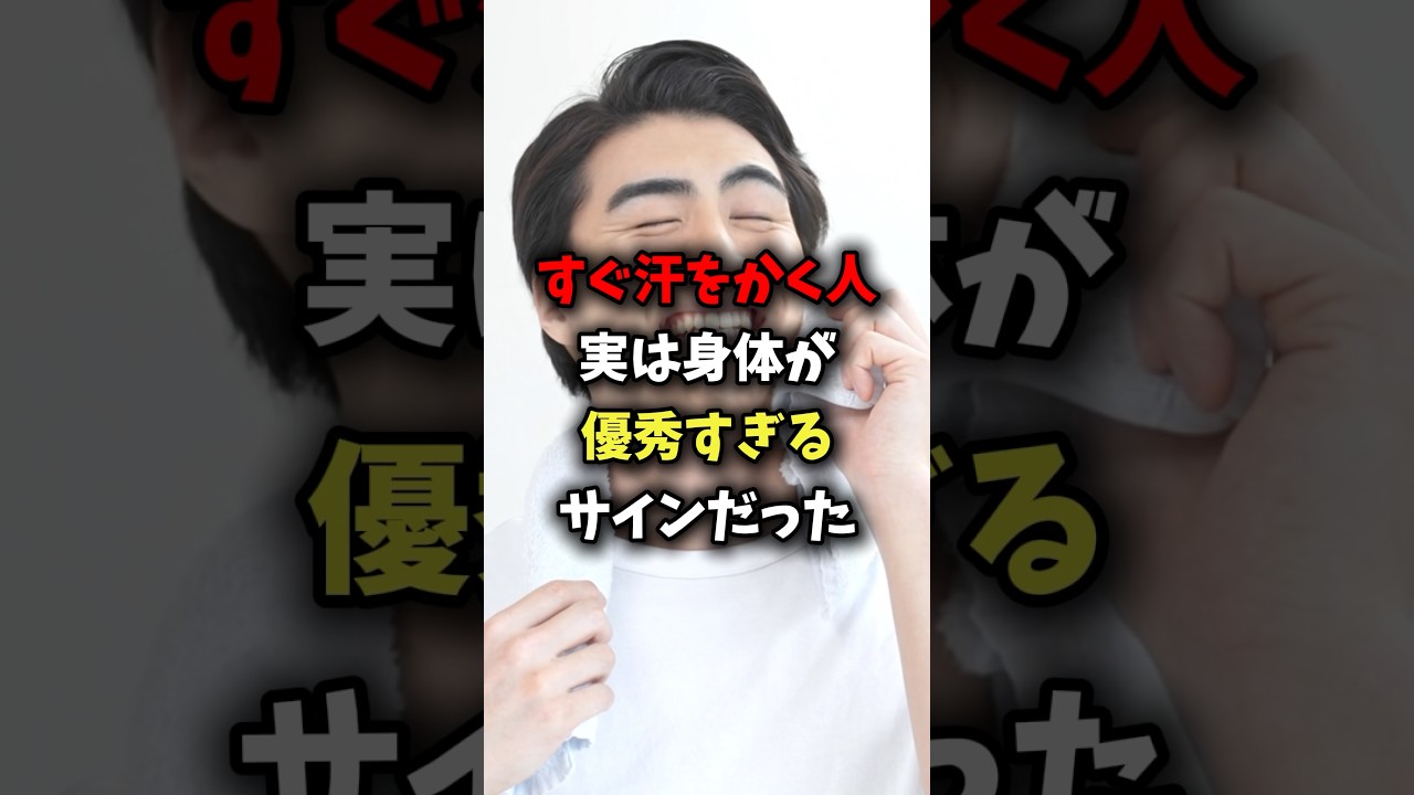 すぐ汗をかく人、実は身体が優秀すぎるサインだった #雑学 #健康