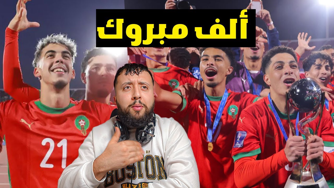 ردة فعــــل جــــزائري علـــى تتويج المغرب بكأس العـــالم  ... ألف مبروك لأشقائنا