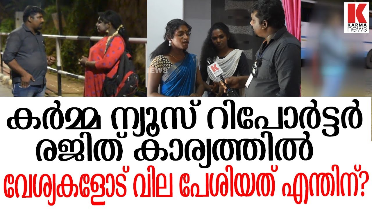 കേരളത്തിലെ ചുവന്ന തെരുവുകൾ എന്തുകൊണ്ട്