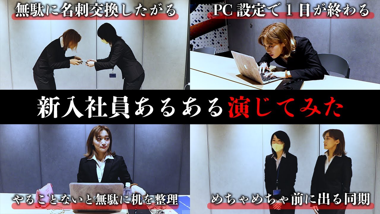 新入社員あるある 会社員経験ゼロのアイドルが想像で演じてみたけどツッコミどころが多過ぎた Youtube
