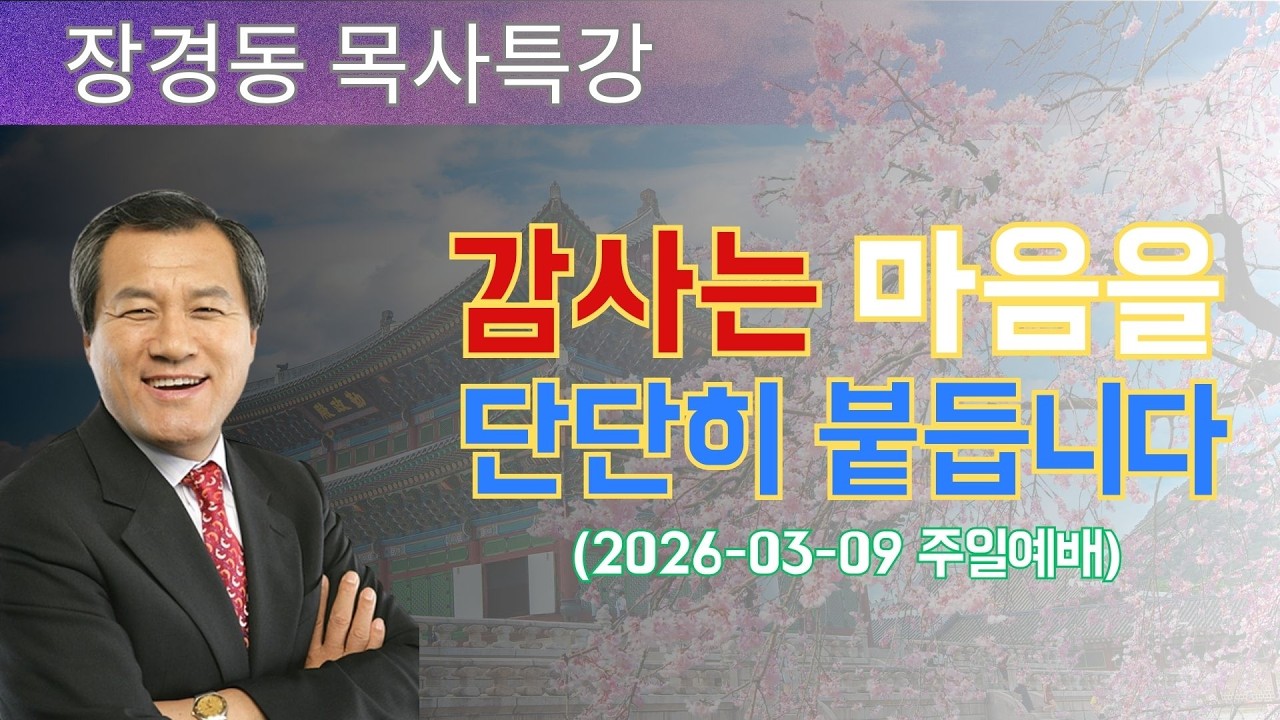 장경동 목사님 최근 설교 | 감사는 마음을 단단히 붙듭니다 (2026-03-09 주일예배) | 장경동 목사