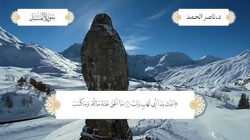 سورة المسد بصوت الشيخ د. ناصر عبدالرحمن الحمد