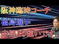 【注目選手】福島選手の足がすごい！