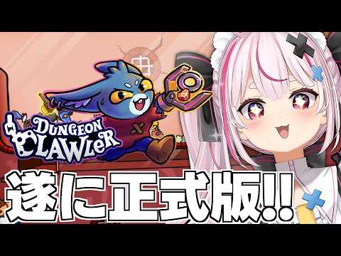 正式版が来た！UFOキャッチャーローグライクゲーム！！！【ダンジョンクロウラー幸運ウサギと魔法の爪 / #とまライブ】