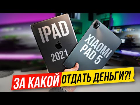 Видео: ЗАРУБА Apple и Xiaomi!! Xiaomi Pad 5 vs iPad 9 (2021)