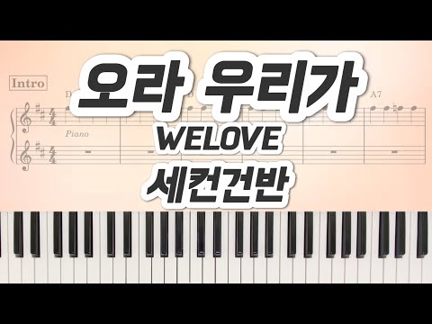오라 우리가 (세컨악보) - WELOVE