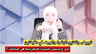 تفتيح وتبييض الوجه والجسم خلال دقيقتين | اسرع مبيض للبشرة هتجربيه في حياتك