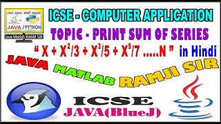 ICSE JAVA SUM OF SERIES PART-2 BY JAVA MATLAB RAMJI SIR