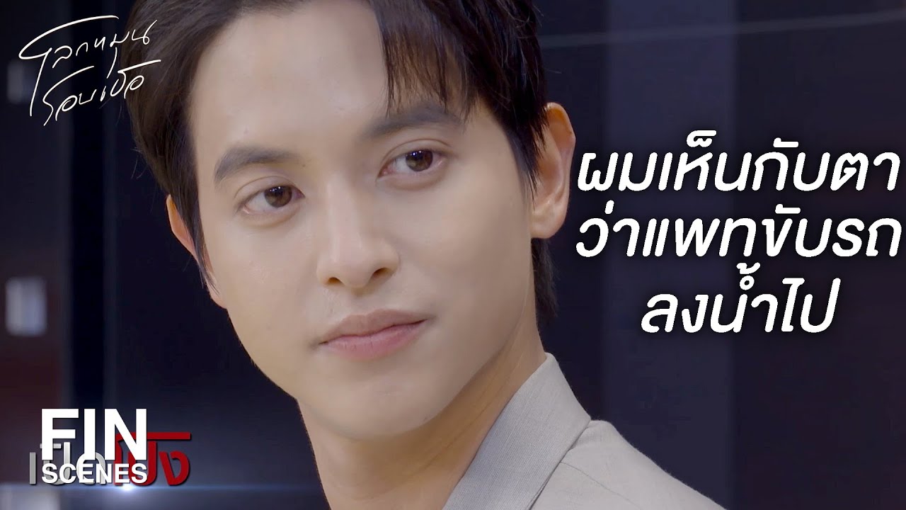 FIN | เพราะฉะนั้นแพทฆ่าตัวตาย | โลกหมุนรอบเธอ EP.21 | Ch3Thailand FIN | เพราะฉะนั้นแพทฆ่าตัวตาย | โลกหมุนรอบเธอ EP.21 | Ch3Thailand