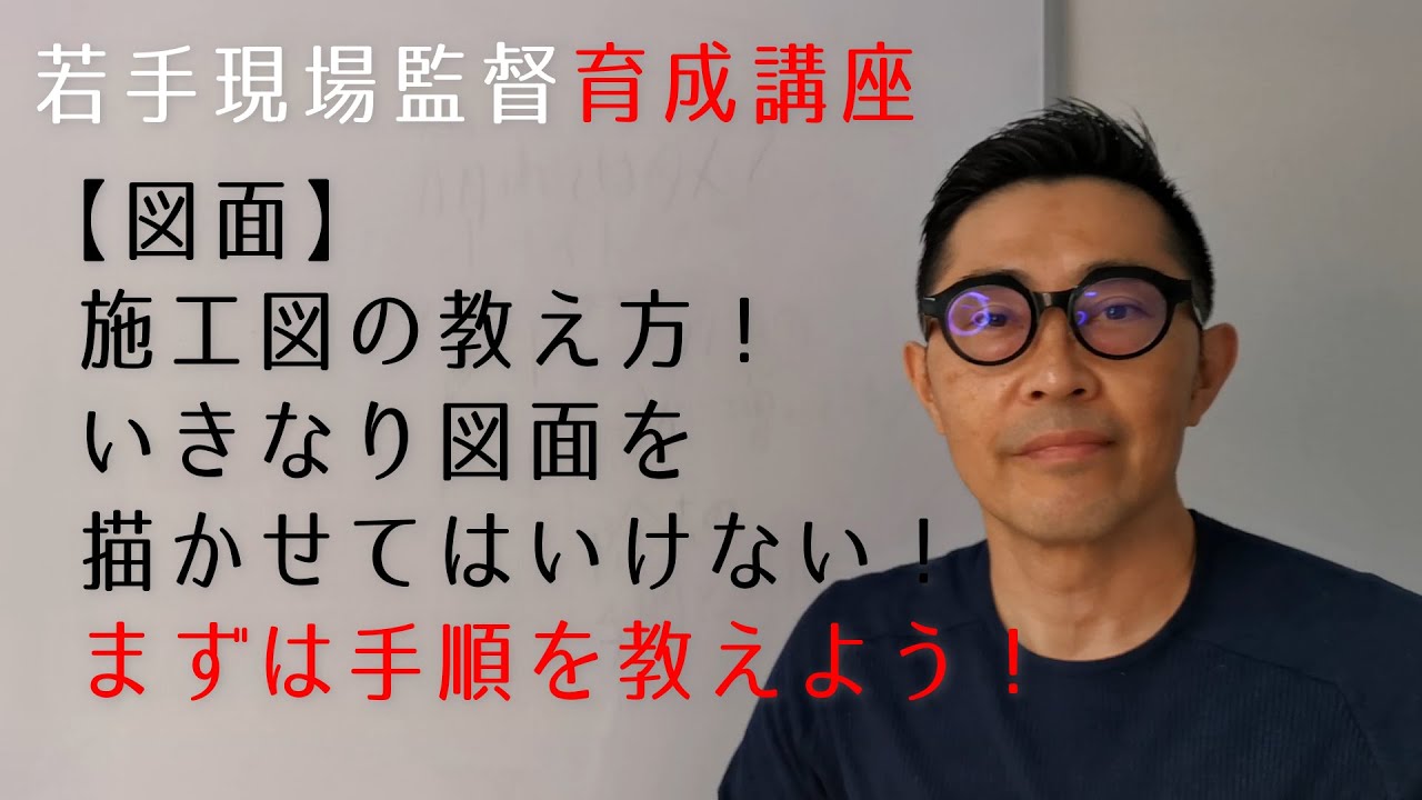 【図面】施工図の教え方！いきなり図面を描かせてはいけない！まずは手順を教えよう！【若手現場監督育成講座】