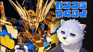 【ガンプラ】クリスマスイブなのでキラキラしたもの作る！