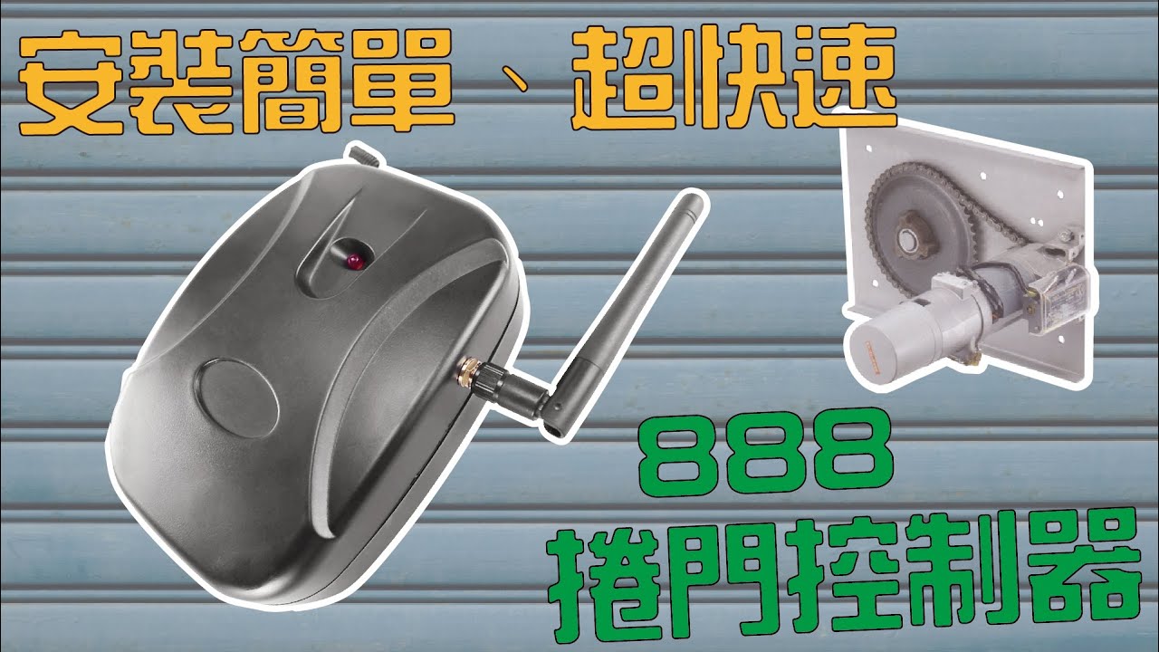 5分鐘DIY完成 易微聯APP電捲門遠端聲控開門 手機遙控可視電捲門開門遙控器