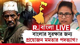 Download Lagu Mamata Banerjee News LIVE | বাংলার সুরক্ষার জন্য প্রয়োজন মমতার পদত্যাগ? | #republicbangla #rbangla MP3