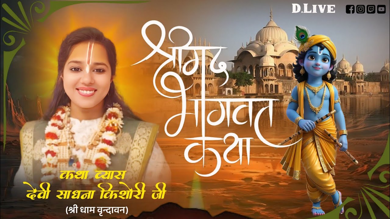 D. Live  Shri Mad Bhagwat Katha ||.#Katha_Vyas_Sadhana_Kishor i Katha Sthal Auraiya ( Uttar Pradesh)