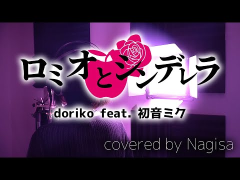 【歌ってみた】ロミオとシンデレラ / doriko feat. 初音ミク【Nagisa】