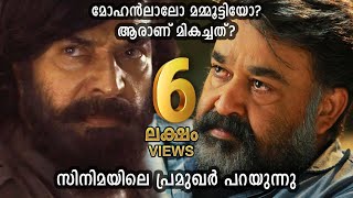 Celebrities compare Mohanlal & Mammootty. Who is Best