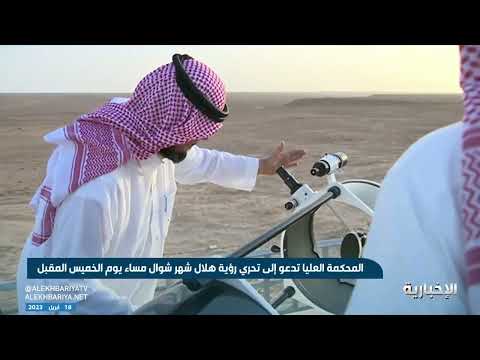 المحكمة العليا تدعو إلى تحري رؤية هلال شهر شوال مساء يوم الخميس