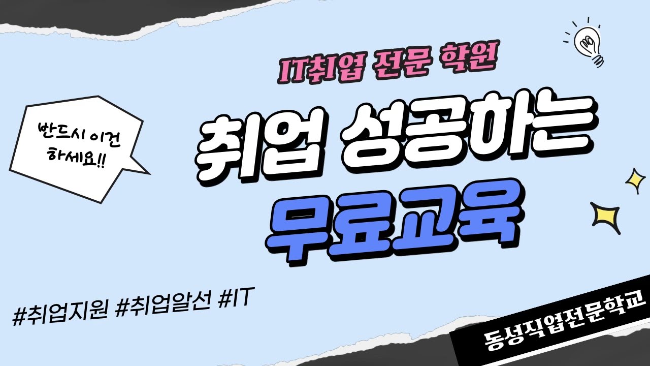 취업 성공하는 무료교육 :: IT취업전문학원 부산 동성직업전문학교 - YouTube 취업 성공하는 무료교육 :: It취업전문학원 부산 동성직업전문학교 - Youtube