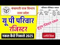 parivar register ki nakal kaise nikale | परिवार रजिस्टर नक़ल कैसे निकाले | parivar register nakal up
