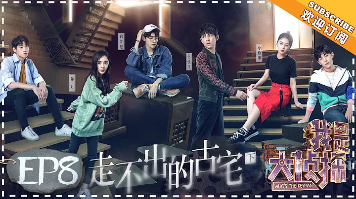 《Who’s The Keyman》EP8：The secret of the old mansion (Part 2)【湖南卫视官方频道】 - DayDayNews