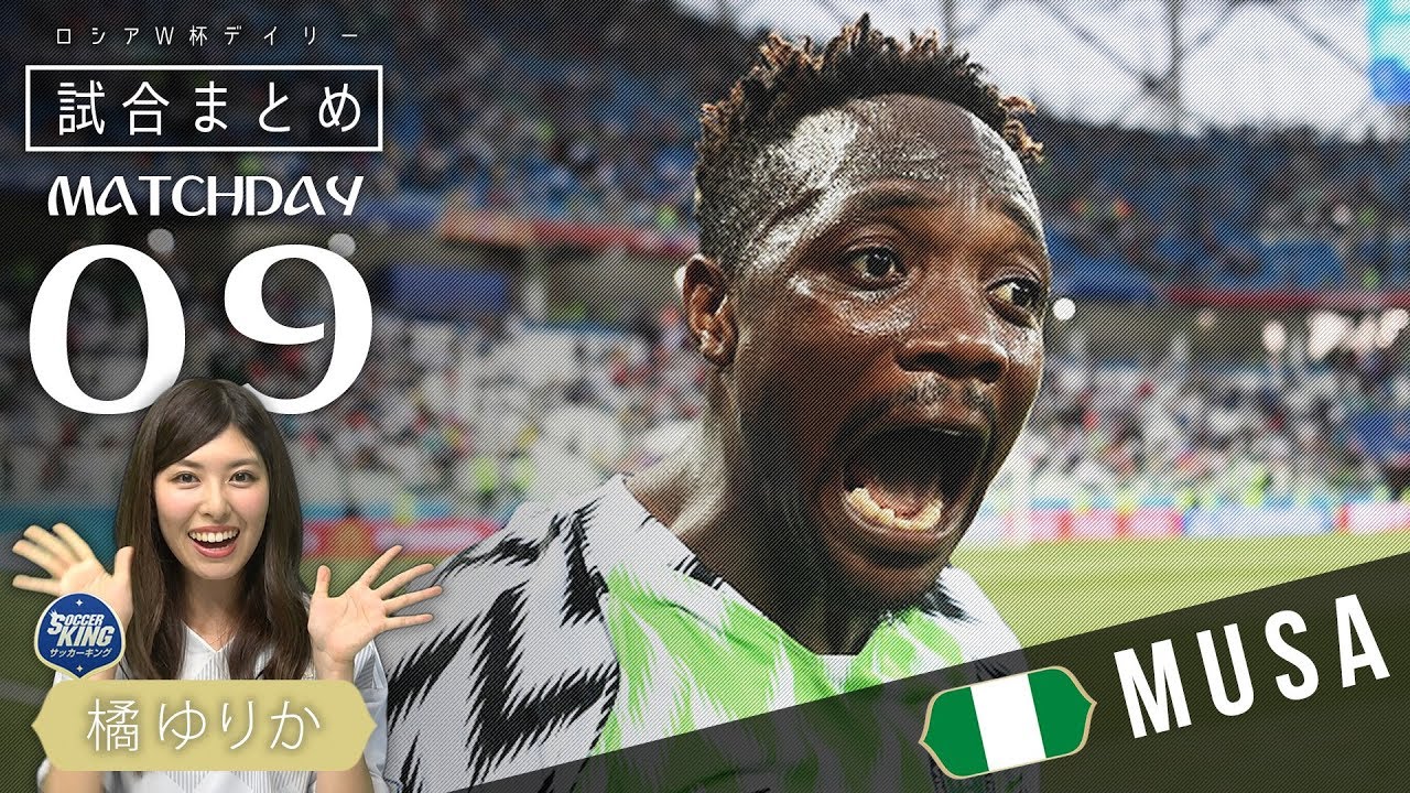 ナイジェリアのムサが無双 W杯デイリー試合まとめ Day 09 Youtube