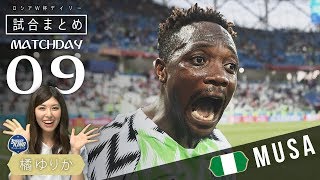 ナイジェリアのムサが無双！W杯デイリー試合まとめ DAY 09