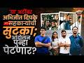 CJP Protest : 'या' अटींवर अभिजित दीपकेंसह सहकाऱ्यांची सुटका ; आंदोलन पुन्हा पेटणार? | Vishaych Bhari