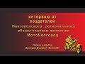 интервью от создателей МотоНовгород