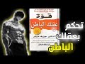المفتاح السري لتحقيق أهدافك  قوة العقل الباطن نجومي