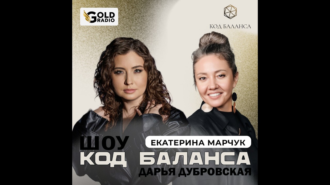 «КОД БАЛАНСА» В гостях: Екатерина Марчук 04 февраля 12.00