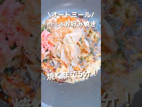 Recipe by ダイエット料理研究家りさのおうちごはん: Oatmeal Okonomiyaki: Low-carb, Healthy & Gluten-free Recipe