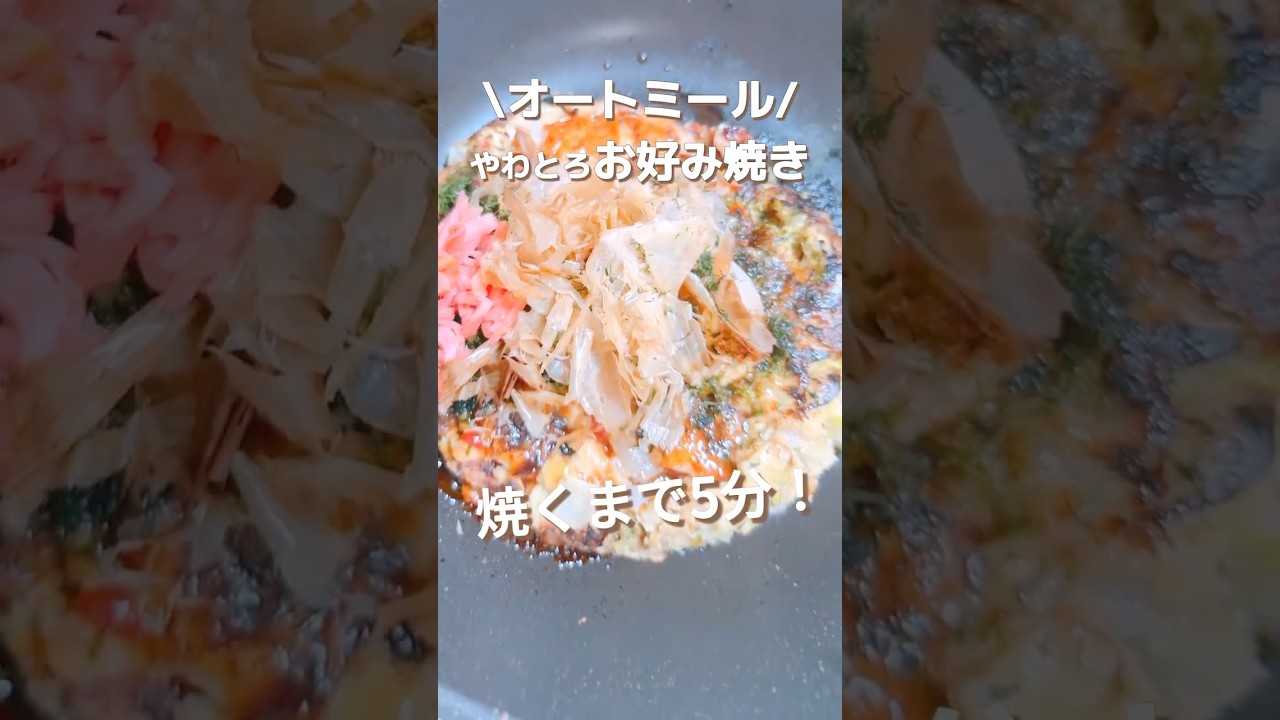 オートミールお好み焼き作り方/糖質オフ&ヘルシー&グルテンフリーレシピ