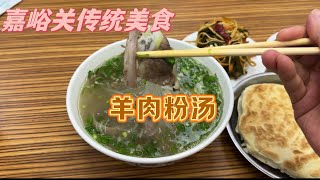 到嘉峪关吃传统美食，羊肉粉汤，肉嫩汤鲜