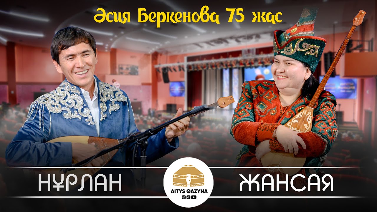 Нұрлан Есенқұл - Жансая Мусина (Әсия Беркенова 75 жас)