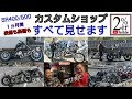 SR400/500専門店の１ヵ月① お客さまやスタッフ、整備作業にカスタム、遊びまですべて見せます！ 2%ER カスタムバイク チョッパー ボバー SR500