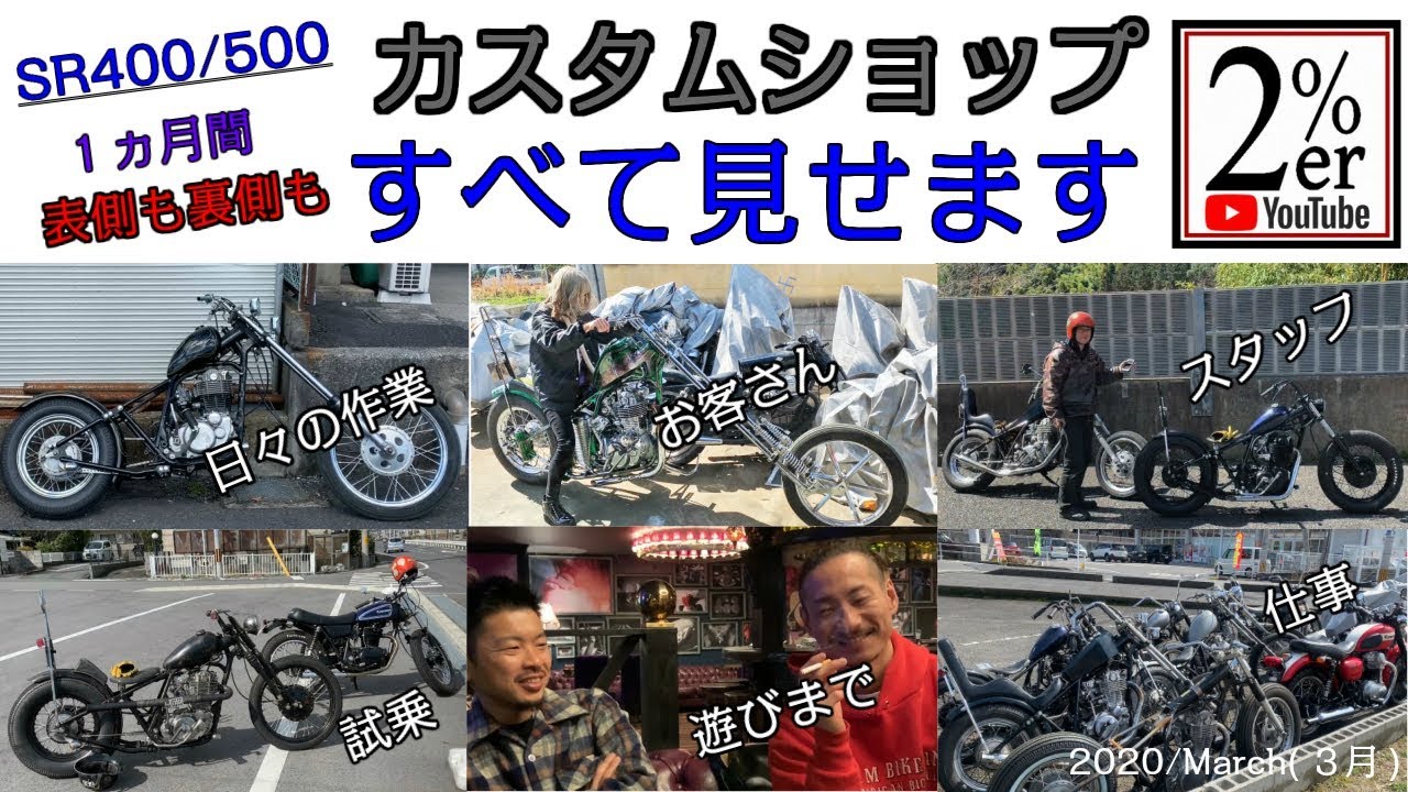 SR400/500専門店の１ヵ月① お客さまやスタッフ、整備作業にカスタム、遊びまですべて見せます！ 2%ER カスタムバイク チョッパー ボバー SR500