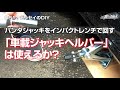 パンタジャッキをインパクトで上げる-車載ジャッキヘルパーは使えるか？－RB1オデッセイのDIY