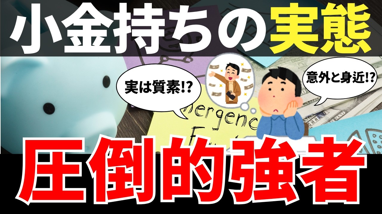 【実録】準富裕層の3タイプと、そこに入れなかった人の逆転戦略とは？【老後資金・資産運用・NISA・貯金・節約・FIRE・お金の知識・ゆっくり解説】