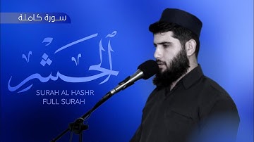 سورة الحشر كاملة بصوت القارئ هيدي عبداللە الكردي || تلاوة هادئة بمقام الكرد