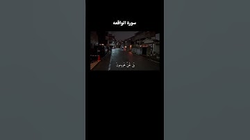 سبحان العاطي الوهاب الرحمن الغفور الرحيم #سورة_الواقعة #ادريس_ابكر