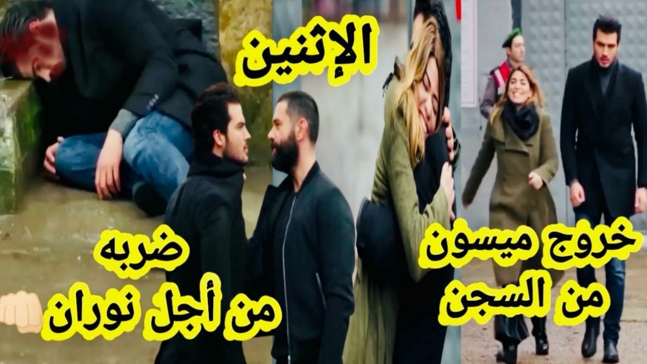 حلقة الإثنين هاديك حياتي 🔥 خروج ميسون من السجن 🔥أنيس يضر ب علاء 💔 نعيمةتعرف حقيقة محجوب🔥