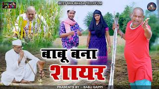 बाबू बना शायर / बाबू गप्पी // न्यू कॉमेडी टेलीफिल्म //bhola gurjar ||