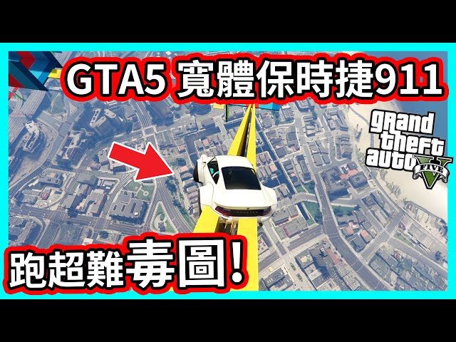 【阿航】GTA5 寬體保時捷911 跑超難毒圖!
