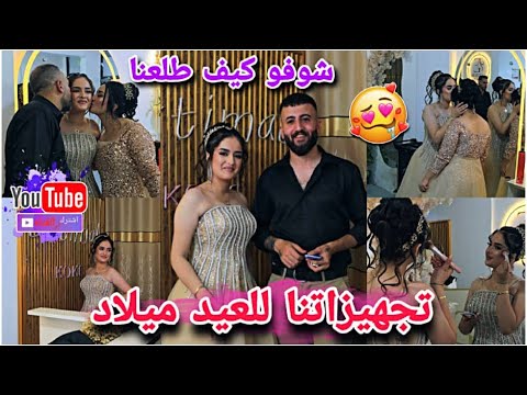 أفخم تجهيزاتنا للعيد ميلاد فاطمة شوفو كيف طلعنا واعطونا رأيكن الحفلة كانت بتجنن