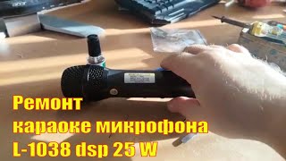 как быстро восстановить работу караоке микрофона L-1038 DSP 25 W