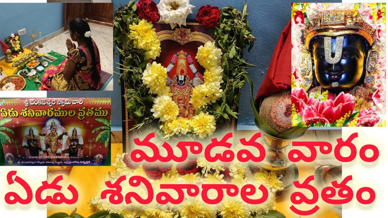 ఏడు శనివారాల వ్రతం - మూడవ వారం#venkateswaraswamy #vratam #god #tirupati#saturdayvibes 