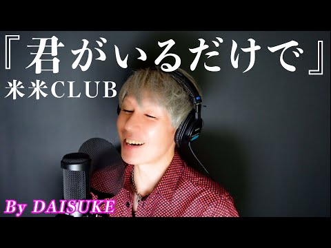 【君がいるだけで／米米CLUB】covered by DAISUKE 【歌ってみた】